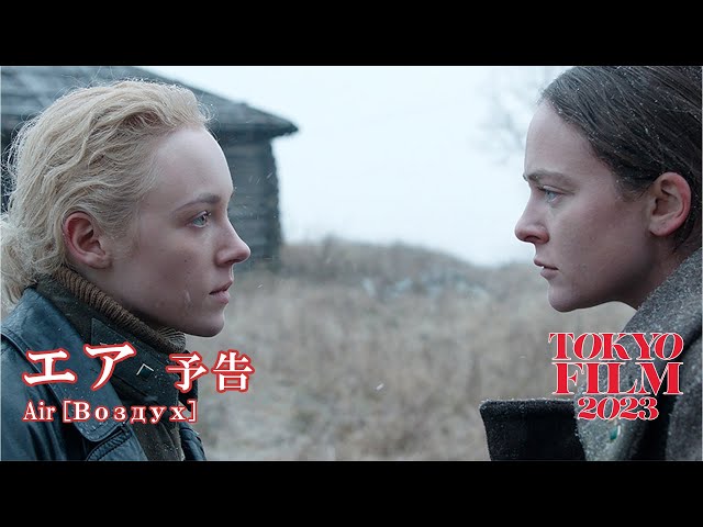 エア - 予告編｜"Air" Trailer｜第36回東京国際映画祭｜36th Tokyo International Film Festival