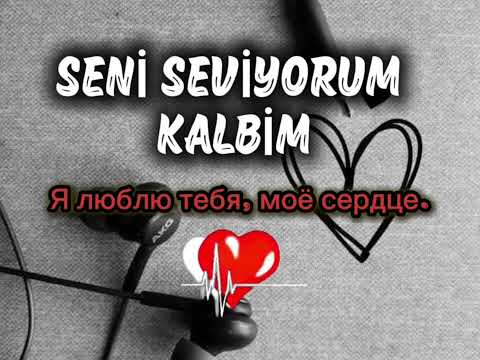 Kalbinnotası - Seni seviyorum kalbim (Я люблю тебя, моё сердце) 