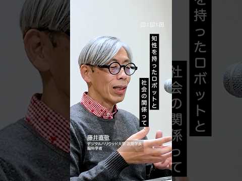 『WIRED』日本版 編集部が、脳科学者の藤井直敬氏にインタビュー。テーマは「フィジカルAI時代のリアリティ、あるいは学びの再設計」