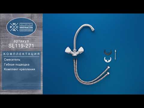Миниатюра изображения товара Смеситель РМС SL119-271