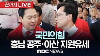 국민의힘 장동혁 대표, 충남 공주·아산 지원유세 - [끝까지LIVE] MBC 중계방송 2026년 05월 21일