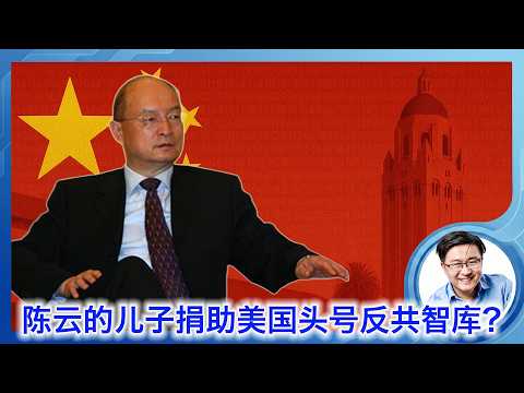 惊天爆料！陈云的儿子巨额捐助胡佛研究所？影响美国政策？还是求放过？
