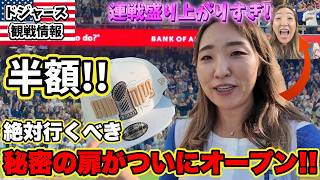 大谷選手第2子誕生祝砲16号!! 連日劇的な展開で大盛り上がりのドジャスタ! 50%引きの扉も早めに開門しました!
