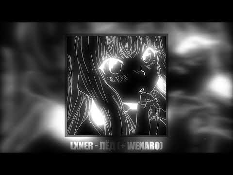 LXNER - Лёд (+ WENARO)