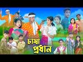 চাষা প্রধান  l  Chasa Prodhan  । Sofik, Riyaj & Sraboni । Bangla Natok । Palli Gram TV Latest 