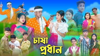 চাষা প্রধান  l  Chasa Prodhan  । Sofik, Riyaj & Sraboni । Bangla Natok । Palli Gram TV Latest Video