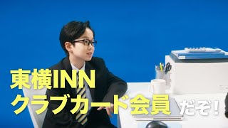 東横INNムービー_クラブカード訴求_A'_15sec_1