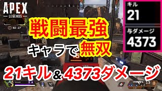【APEX】オクタンで21キル4373ダメージ