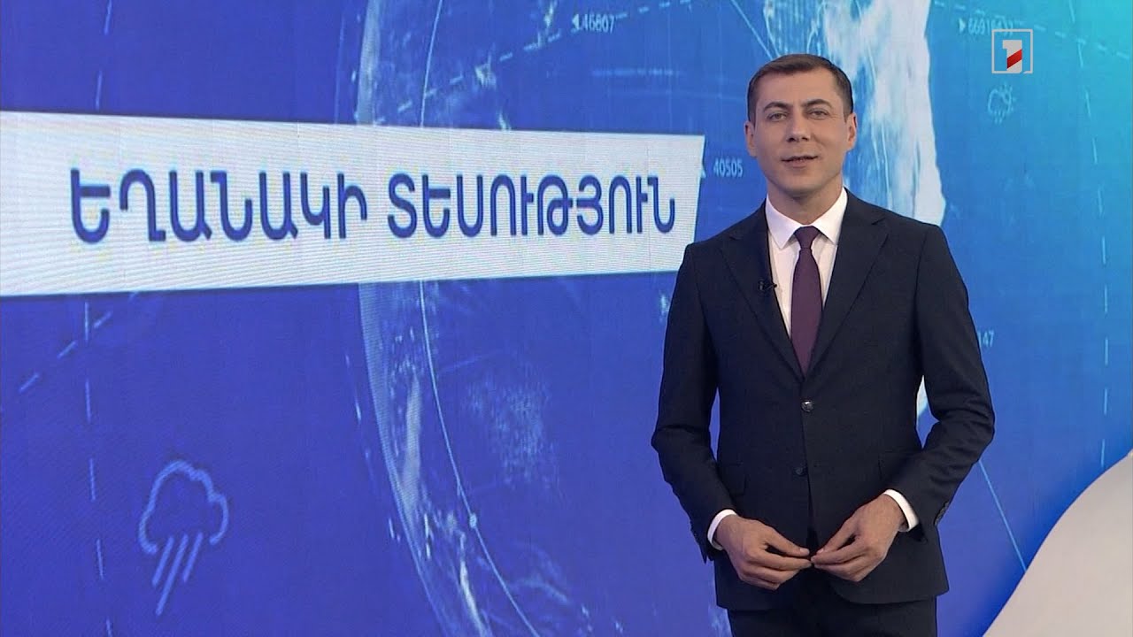 Մայիսի 16-ի եղանակային կանխատեսումները