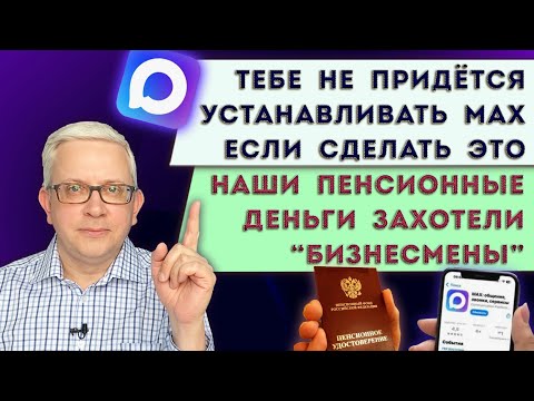 На наши пенсии положили глаз «бизнесмены» | Необходимая настройка, чтобы не устанавливать MAX