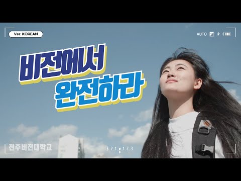전주비전대학교