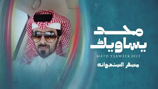 كلمات اغنية محد يساويك مسفر السندوانة