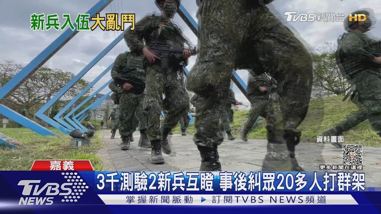 互看不順眼 2連隊大亂鬥!陸軍257旅爆20幾名新兵打群架