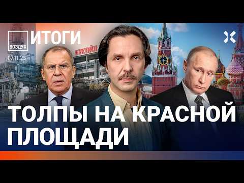 Путин выгоняет Лаврова. Массовая забастовка. Военная техника в центре Москвы. Абдразаков | ВОЗДУХ