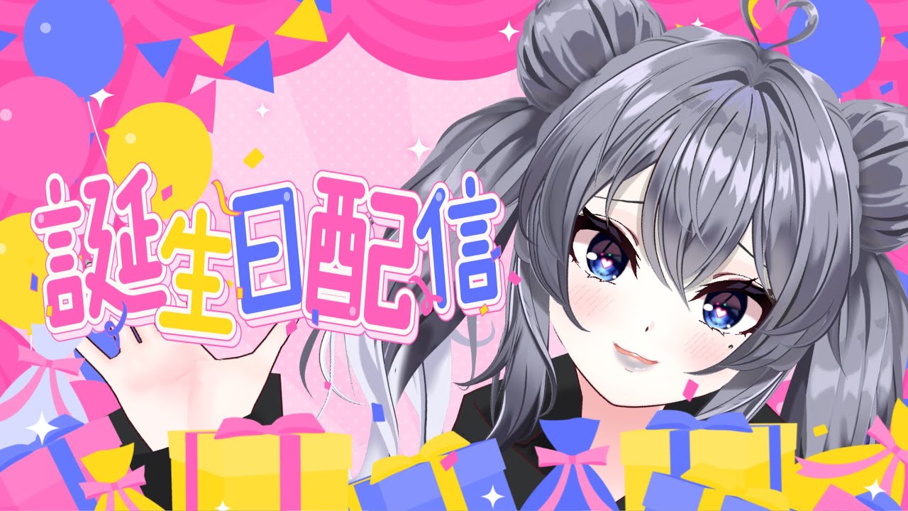 【誕生日記念】プレゼント紹介と開封とケーキ食べて雑談しまぁああす！！【初見大歓迎/雑談/３D/フルトラ/Vtuber/灰音にゃい】