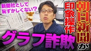 朝日新聞が行った詐欺！日本の防衛費について姑息なグラフで間違った印象を与える！