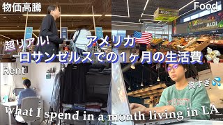 LAでの1ヶ月のリアルな生活費💰物価激高🇺🇸💦 家賃, 食費, 車, ジム など - what I spend in a month living in LA