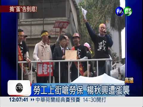 楊秋興遭蛋襲 揚言告到底!