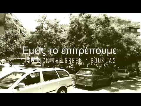 Mc Nick The Greek * Bouklas - Εμείς το επιτρέπουμε