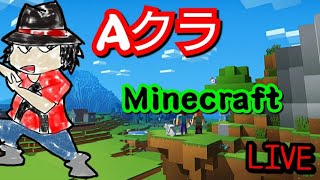 【 #Aクラ 】宛の無い旅をする(コメント頂けたらちゃんと反応します) 【 #Minecraft 】