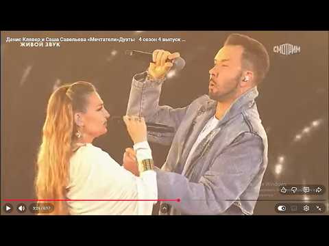  - Денис Клявер & Саша Савельева