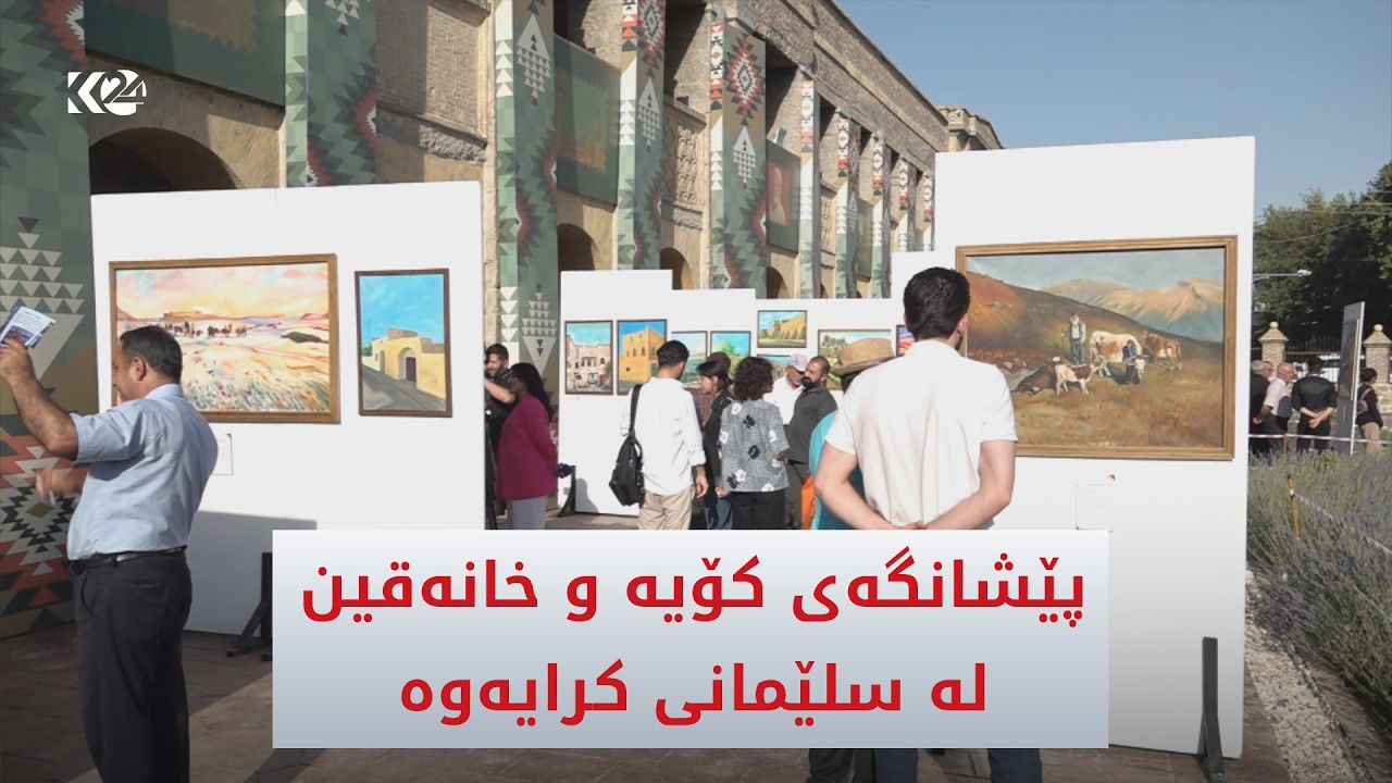 ڤیدیۆ | پێشانگه‌ی كۆیه‌ و خانه‌قین له‌ سلێمانی كرایه‌وه‌
