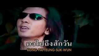 โชคดี – เสก โลโซ (Loso)