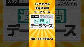 早慶に全勝できた「東進過去問データベース」の使い方 #shorts #過去問データベース #東進 #東進過去問データベース #参考書 #参考書ルート #アルタ