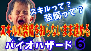 スキルの装備を知らないまま進めるバイオハザード６