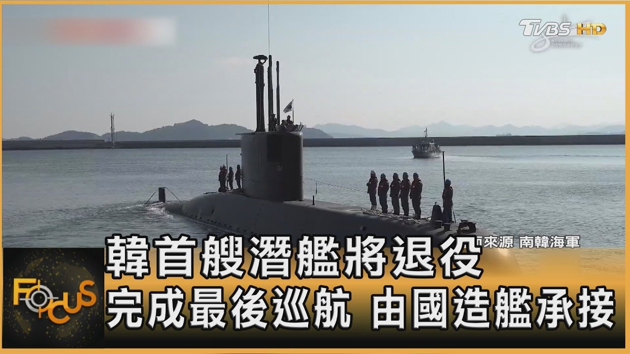 韓首艘潛艦將退役 完成最後巡航.國造艦承接