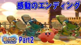 【実況】星のカービィ スターアライズでのんびりフレンズ探しの旅　part02