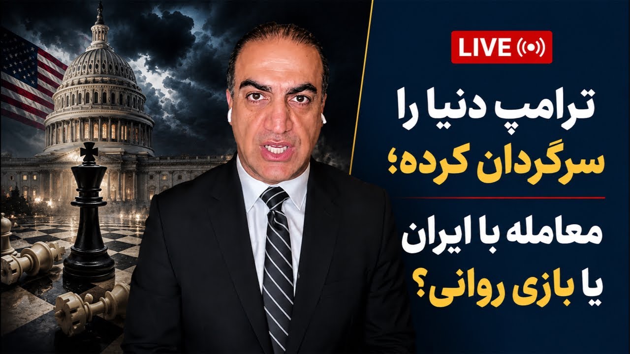 ترامپ دنیا را سرگردان کرده؛ معامله با ایران یا بازی روانی؟