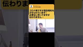 【ひろゆき】コロナ禍での理念唱和は必要!?残念ながら嫌なら〇〇しかないです #Shorts