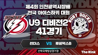 제4회 인천광역시장배 전국 아이스하키 대회 | U9 디비전2 | 41경기 | 썬더스 : 루비덕스B