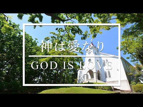 神は愛なり―GOD IS LOVE