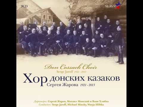 Хор донских казаков Сергея Жарова  1921 - 2013 Don Cossack Choir Serge Jaroff  1921 -- 2013.