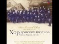 Хор донских казаков Сергея Жарова 1921 - 2013 Don Cossack Choir Serge ...