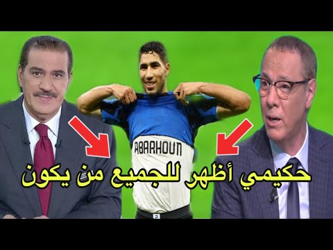 كلام رائع من خالد ياسين و بدرالدين الإدريسي عن أشرف حكيمي