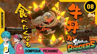 #8 こんなにブキ使わせてくれるんですか？ 【スプラトゥーン レイダース】