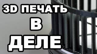 КРЫЛЬЧАТКА НА 3D ПРИНТЕРЕ. Коммерческий заказ на 3д печать.