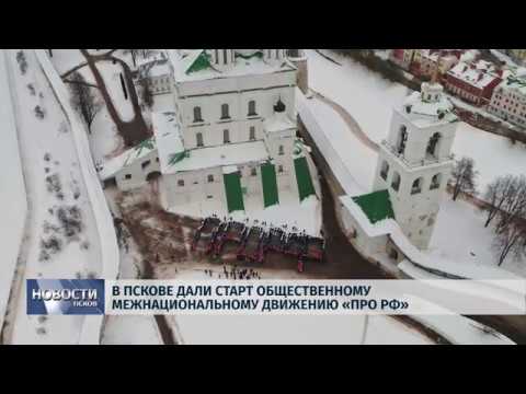 13.02.2018 # В Пскове дали старт общественному межнациональному движению ПРО РФ