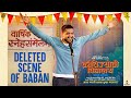 Deleted Scene Baban Krantijyoti Vidyalay MM Amey Wagh Hemant Dhome