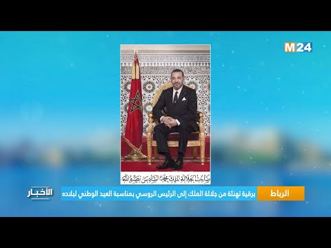 الرباط.. برقية تهنئة من جلالة الملك إلى الرئيس الروسي بمناسبة العيد الوطني لبلاده