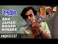 Aha Jahar Bager Kinare Indrajit Bengali Movie Song Anup Kumar Manna Dey