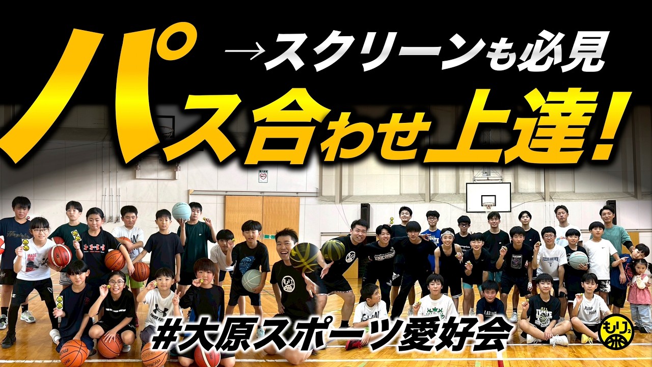 【パスがつながるコツ🏀】ミニ・中高も上達！合わせのポイントは？［岩手県一関市／大原スポーツ愛好会］