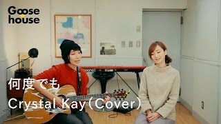 何度でも／Crystal Kay（Cover）