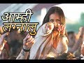 AMHI LAGNALU DJ SONG आम्ही लग्नालु डीजे सॉन्ग्स REMIX 