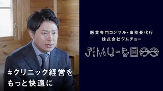 医業専門コンサルタント・事務長代行｜株式会社ジムチョー