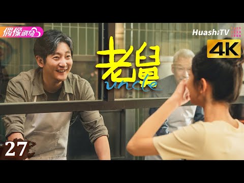 [4K Multi-sub]《老舅》第27集 大结局丨郭京飞 王佳佳 陈明昊 张歆艺 刘奕铁 刘佩琦 Uncle EP27 END【捷成华视偶像剧场】