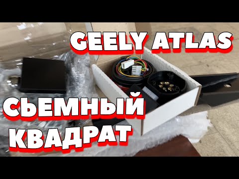 Фаркоп для Geely Atlas от PT Group. Разбор, установка